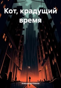 Кот, крадущий время - Александр Кленов