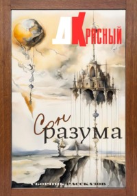 Сон разума, audiobook Д.  Красного. ISDN70808695