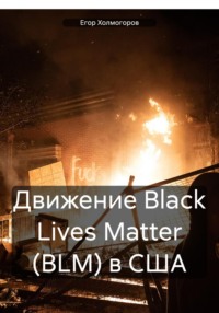 Движение Black Lives Matter (BLM) в США - Егор Холмогоров