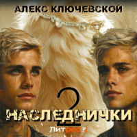 Наследнички 2 - Алекс Ключевской (Лёха)