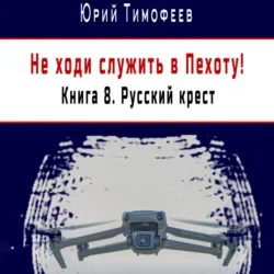 Не ходи служить в пехоту! Книга 8. Русский крест, аудиокнига Юрия Тимофеева. ISDN70808737