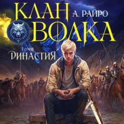 Клан Волка. Том 6. Династия - А. Райро