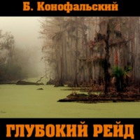 Глубокий рейд - Борис Конофальский