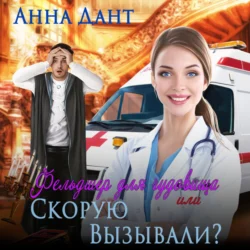 Фельдшер для чудовища, или Скорую вызывали?, audiobook Анны Дант. ISDN70808761