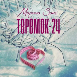 Теремок-24, audiobook Марины Закс. ISDN70808797