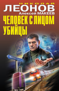 Человек с лицом убийцы, audiobook Николая Леонова. ISDN70809025
