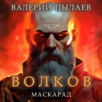 Волков. Маскарад - Валерий Пылаев