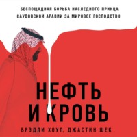 Нефть и кровь: Беспощадная борьба наследного принца Саудовской Аравии за мировое господство - Брэдли Хоуп