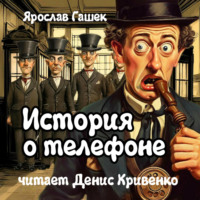 История о телефоне, audiobook Ярослава Гашека. ISDN70809178