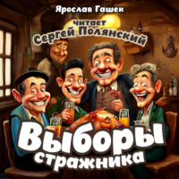 Выборы стражника, audiobook Ярослава Гашека. ISDN70809184