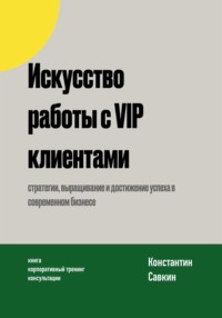 Искусство работы с VIP-клиентами, аудиокнига Константина Савкина. ISDN70809292