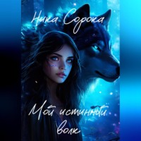 Мой истинный волк - Ника Сорока