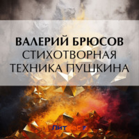 Стихотворная техника Пушкина, audiobook Валерия Брюсова. ISDN70809451