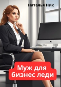 Муж для бизнес-леди - Наталья Ник