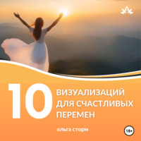 10 Визуализаций для счастливых перемен - Ольга Сторм