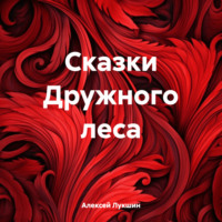 Сказки Дружного леса, аудиокнига Алексея Лукшина. ISDN70809685