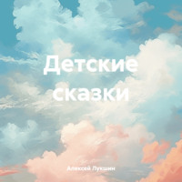 Детские сказки, audiobook Алексея Лукшина. ISDN70809730