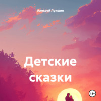 Детские сказки, audiobook Алексея Лукшина. ISDN70809736