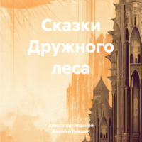Сказки Дружного леса, audiobook Алексея Лукшина. ISDN70809742