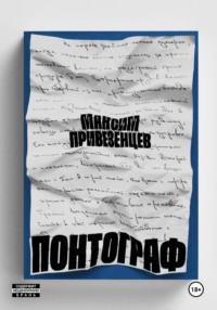 Понтограф, audiobook Максима Привезенцева. ISDN70810018