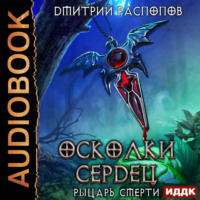 Рыцарь смерти, audiobook Дмитрия Распопова. ISDN70810033