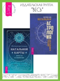 Натальная астрология для каждого. Интерпретация натальной карты просто и понятно, аудиокнига . ISDN70810066