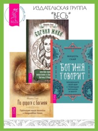 Богиня говорит: преобразите свой мир с помощью ритуалов и мантр. Богиня жива, или Как пригласить кельтских и скандинавских богинь в вашу жизнь. По дороге с богиней: практикуем магию кельтских и скандинавских богинь, аудиокнига Мишель Скай. ISDN70810069