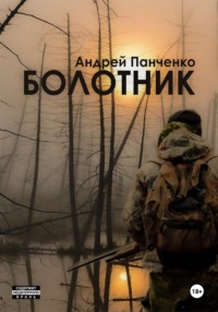 Болотник. Книга 2, аудиокнига Андрея Панченко. ISDN70810075