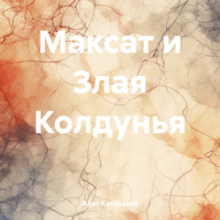 Максат и Злая Колдунья, audiobook . ISDN70810105