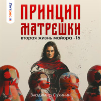 Принцип матрешки, audiobook Владимира Сухинина. ISDN70810138