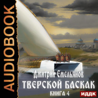 Тверской Баскак. Книга 4, audiobook Дмитрия Анатольевича Емельянова. ISDN70810249