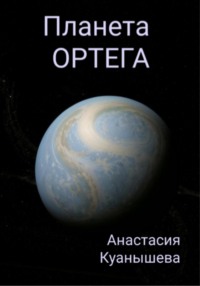 Планета Ортега, аудиокнига Анастасии Куанышевой. ISDN70810258