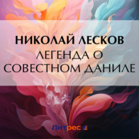 Легенда о совестном Даниле, audiobook Николая Лескова. ISDN70810303