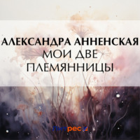 Мои две племянницы - Александра Анненская