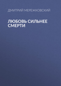 Любовь сильнее смерти, audiobook Дмитрия Мережковского. ISDN70810333