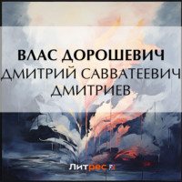 Дмитрий Савватеевич Дмитриев, audiobook Власа Дорошевича. ISDN70810336