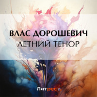 Летний тенор, audiobook Власа Дорошевича. ISDN70810345