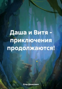 Даша и Витя – приключения продолжаются!, audiobook Егора Денисовича. ISDN70810351