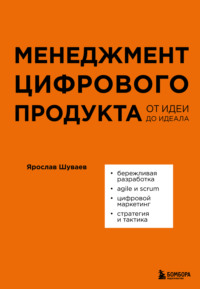 Менеджмент цифрового продукта. От идеи до идеала - Ярослав Шуваев