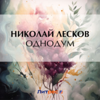 Однодум - Николай Лесков