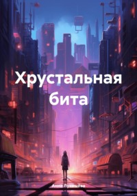 Хрустальная бита - Анна Лукашёва