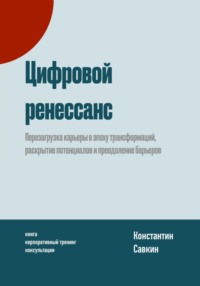 Цифровой ренессанс, audiobook Константина Савкина. ISDN70810582