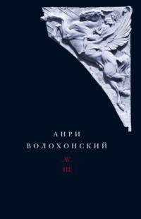 Собрание произведений. Т. III. Переводы и комментарии - Анри Волохонский