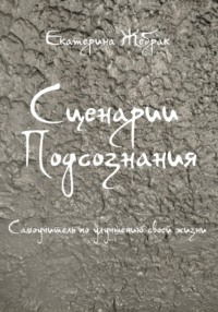 Сценарии Подсознания - Екатерина Жебрак