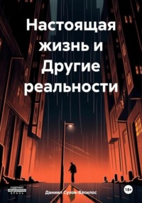 Настоящая жизнь и Другие реальности, audiobook Даниила Сухова-Василоса. ISDN70811020