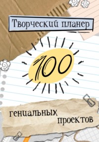 Творческий планер.100 гениальных проектов! - Екатерина Завьялова