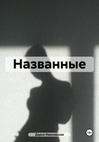 Названные - Дарья Ивановская