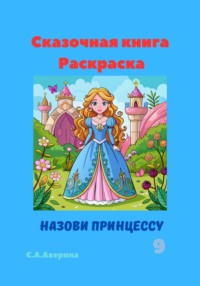 Сказочная книга Раскраска Назови принцессу 9 - Светлана Аверина