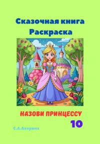 Сказочная книга Раскраска Назови принцессу 10 - Светлана Аверина