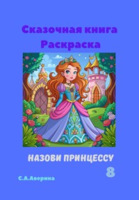 Сказочная книга Раскраска Назови принцуссу 8, audiobook Светланы Анатольевны Авериной. ISDN70811104